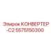 5575150300 КОНВЕРТЕР-C2 Epiroc