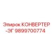 9899700774 КОНВЕРТЕР-ЭГ Epiroc