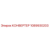 1089930203 КОНВЕРТЕР Epiroc