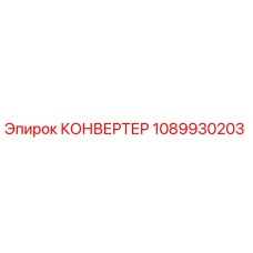 1089930203 КОНВЕРТЕР Epiroc