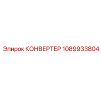 1089933804 КОНВЕРТЕР Epiroc