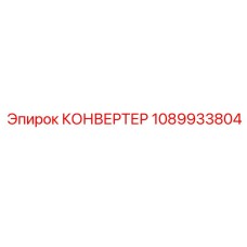 1089933804 КОНВЕРТЕР Epiroc
