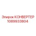 1089933804 КОНВЕРТЕР Epiroc