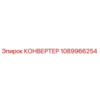 1089966254 КОНВЕРТЕР Epiroc