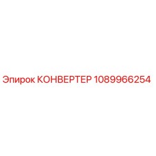 1089966254 КОНВЕРТЕР Epiroc
