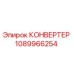 1089966254 КОНВЕРТЕР Epiroc