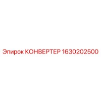 1630202500 КОНВЕРТЕР Epiroc