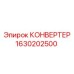 Изображение конвертера Epiroc модели 1630202500 для систем управления