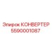 5590001087 КОНВЕРТЕР Epiroc