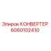 Конвертер Epiroc артикул 6060102410 в разрезе