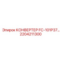 2204211300 КОНВЕРТЕР FC-101P37 Epiroc