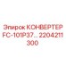 2204211300 КОНВЕРТЕР FC-101P37 Epiroc