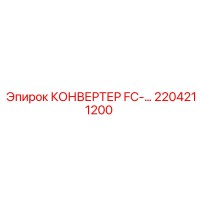 2204211200 КОНВЕРТЕР FC- Epiroc