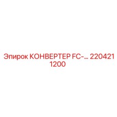 2204211200 КОНВЕРТЕР FC- Epiroc