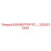 2204211200 КОНВЕРТЕР FC- Epiroc