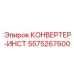 5575267600 КОНВЕРТЕР-ИНСТ Epiroc
