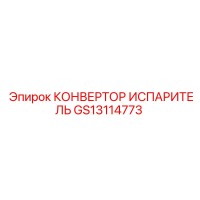GS13114773 КОНВЕРТОР ИСПАРИТЕЛЬ Epiroc
