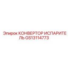 GS13114773 КОНВЕРТОР ИСПАРИТЕЛЬ Epiroc