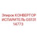 GS13114773 КОНВЕРТОР ИСПАРИТЕЛЬ Epiroc