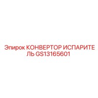 GS13165601 КОНВЕРТОР ИСПАРИТЕЛЬ Epiroc