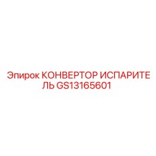 GS13165601 КОНВЕРТОР ИСПАРИТЕЛЬ Epiroc