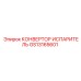 GS13165601 КОНВЕРТОР ИСПАРИТЕЛЬ Epiroc
