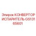 GS13165601 КОНВЕРТОР ИСПАРИТЕЛЬ Epiroc