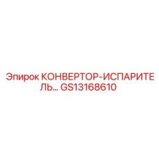 GS13168610 КОНВЕРТОР-ИСПАРИТЕЛЬ Epiroc