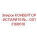 GS13168610 КОНВЕРТОР-ИСПАРИТЕЛЬ Epiroc