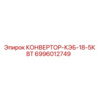 6996012749 КОНВЕРТОР-КЭБ-18-5КВТ Epiroc