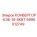 Оригинальный преобразователь для бурового оборудования 6996012749