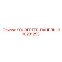 1900201253 КОНВЕРТЕР-ПАНЕЛЬ Epiroc