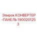 1900201253 КОНВЕРТЕР-ПАНЕЛЬ Epiroc