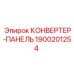 1900201254 КОНВЕРТЕР-ПАНЕЛЬ Epiroc