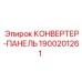 1900201261 КОНВЕРТЕР-ПАНЕЛЬ Epiroc
