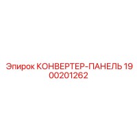 1900201262 КОНВЕРТЕР-ПАНЕЛЬ Epiroc