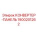 1900201262 КОНВЕРТЕР-ПАНЕЛЬ Epiroc