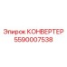 5590007538 КОНВЕРТЕР Epiroc