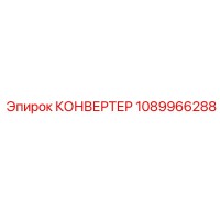 1089966288 КОНВЕРТЕР Epiroc