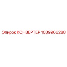 1089966288 КОНВЕРТЕР Epiroc