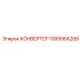 1089966288 КОНВЕРТЕР Epiroc