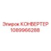 1089966288 КОНВЕРТЕР Epiroc