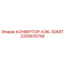 Изображение конвертора КЭБ-30КВТ от Epiroc, артикул 2205830758