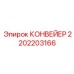 2202203166 КОНВЕЙЕР - Epiroc