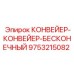 9753215082 КОНВЕЙЕР-БЕСКОНЕЧНЫЙ Epiroc