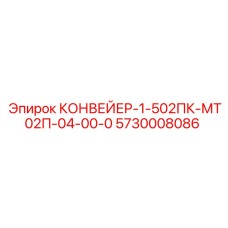 5730008086 КОНВЕЙЕР-1-502ПК-МТ02П-04-00-0 Epiroc