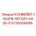 5730008086 КОНВЕЙЕР-1-502ПК-МТ02П-04-00-0 Epiroc