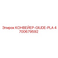 4700679592 КОНВЕЙЕР-GIUDE-PLA Epiroc