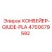 4700679592 КОНВЕЙЕР-GIUDE-PLA Epiroc