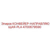4700679590 КОНВЕЙЕР-НАПРАВЛЯЮЩАЯ-PLA Epiroc
